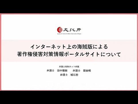 インターネット上の海賊版による著作権侵害対策情報ポータルサイトについて