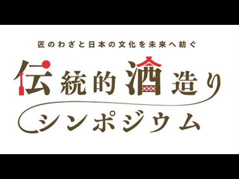 伝統的酒造りシンポジウムダイジェストムービー