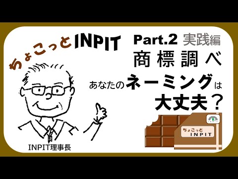 【ちょこっとINPIT】Part.2 実践編～ちょこっと商標調べ～