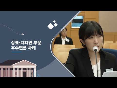 제11회 지식재산소송 변론경연대회 사후 교육영상(상표디자인부문)