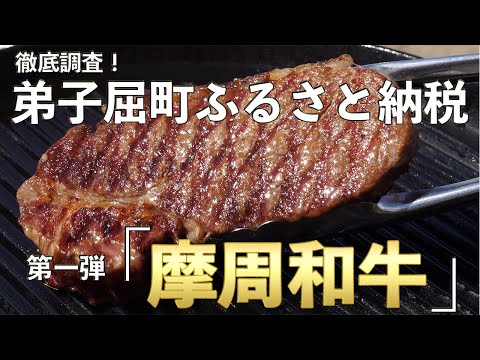 徹底調査！北海道弟子屈町ふるさと納税　第一弾「摩周和牛」