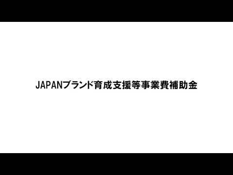 北海道経済産業局　令和2年度施策紹介⑩　JAPANブランド