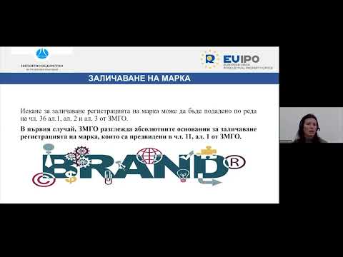 Тема:„Какво се е променило в процедурата по заличаване/ недействителност/отмяна на търговска марка?“