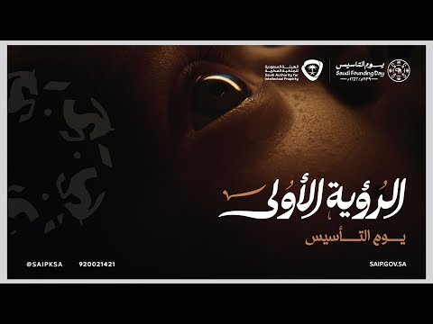 من #يوم_بدينا_1727 نحترم حقوق المبدعين ونؤمن بأن شرارة الفكرة تبدأ بـ ‫#الرؤية_الأولى‬.