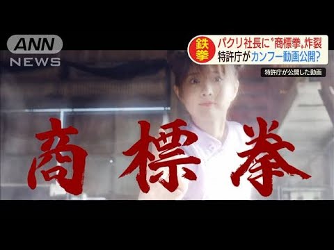 パクリ社長に“商標拳”特許庁がカンフー動画公開？(20/01/22)