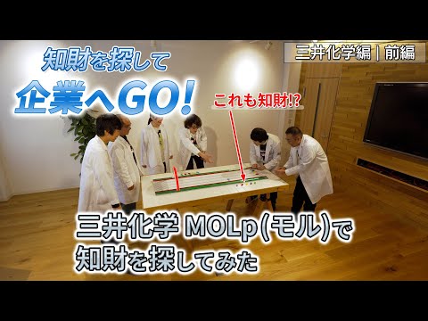 知財を探して企業へGO！三井化学編（前編）三井化学「MOLp」（モル）で知財を探してみた