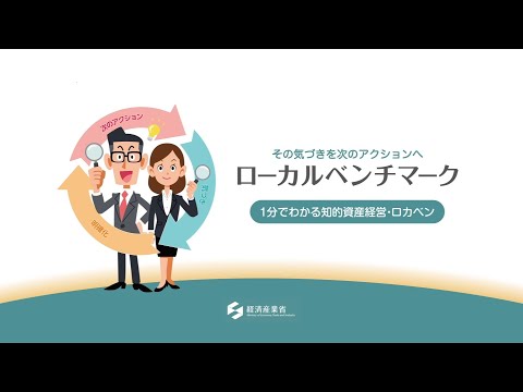 【1分で分かる】知的資産経営・ローカルベンチマーク