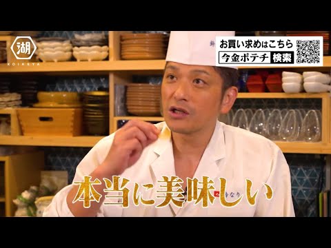 湖池屋オンライン限定「今金男しゃくポテトチップス」ミシュラン★店主も絶賛！CM（60秒ver）