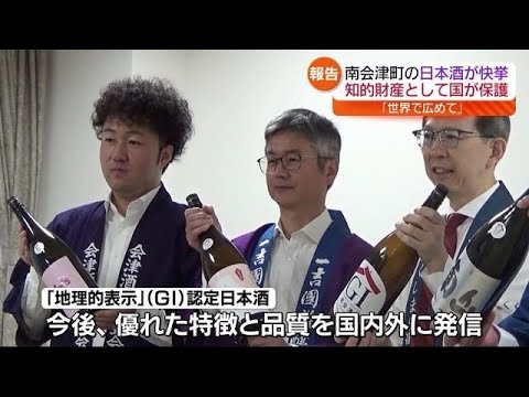 「“すごさ”を県内、国内、世界へ広めて」南会津の酒蔵が「地理的表示」に選ばれ知事に報告　福島