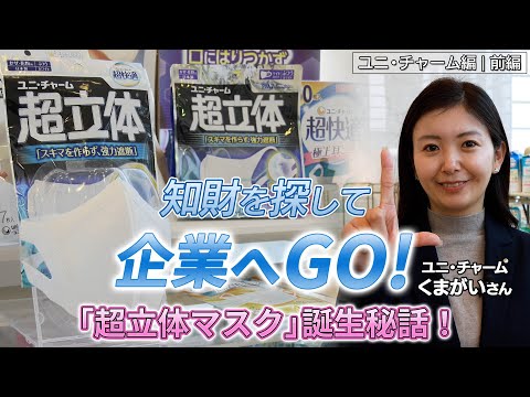 知財を探して企業へGO！ユニ・チャーム編（前編）「超立体マスク」誕生秘話！