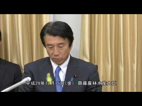 齋藤農林水産大臣会見（平成29年12月15日）