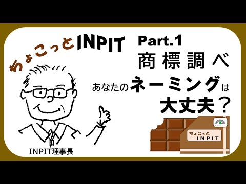 【ちょこっとINPIT】Part.1 ～ちょこっと商標調べ～