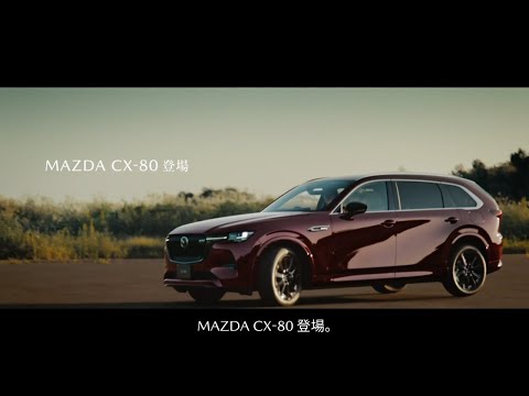 MAZDA CX-80 「登場」篇