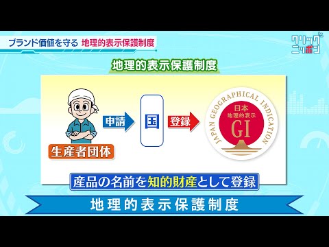 地理的表示保護制度 クリックニッポン 2025年1月26日放送分【公式】