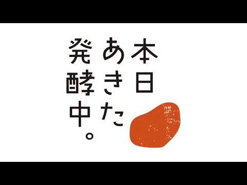 【あきたカモシドコロ】あきたで発酵を楽しもう！