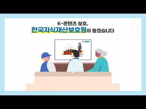 K-브랜드분쟁 대응전략 지원사업-콘텐츠분야 IP보호 편