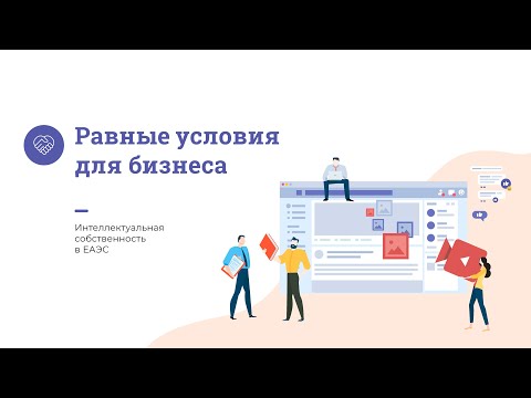 Интеллектуальная собственность в ЕАЭС