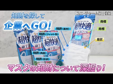 知財を探して企業へGO！ユニ・チャーム編（後編）マスクの知財について深掘り！