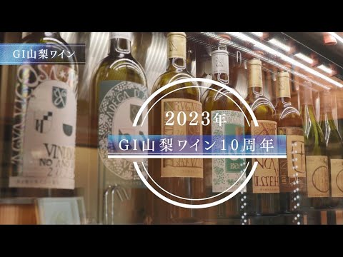 「ＧＩ山梨」”甲州ワインと和食のマリアージュ”【東京国税局】