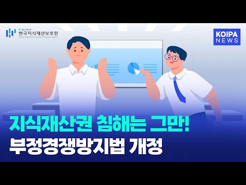 지식재산권 침해는 그만! 부정경쟁방지법 개정