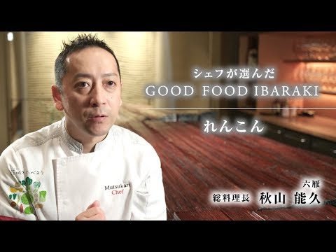 茨城県のプレミアム「れんこん」