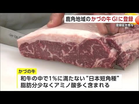 「かづの牛」国が認める地域ブランドに　地理的表示保護制度に登録　秋田のブランド牛の登録は初 (25/01/30 20:00)