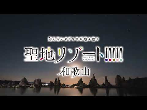 【和歌山県観光PR動画】聖地リゾート！和歌山　Seichi Resort WAKAYAMA