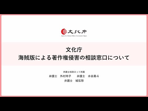 海賊版による著作権侵害の相談窓口について