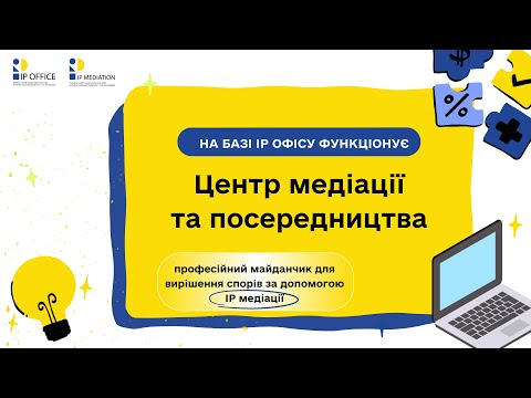 🤝 Центр медіації та посередництва IP офісу: як він працює #медіація #інтелектуальнавласність