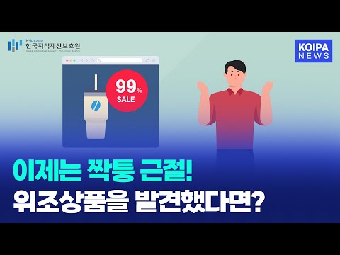 위조상품을 발견했다면? 짝퉁 근절을 위해 신고하세요!