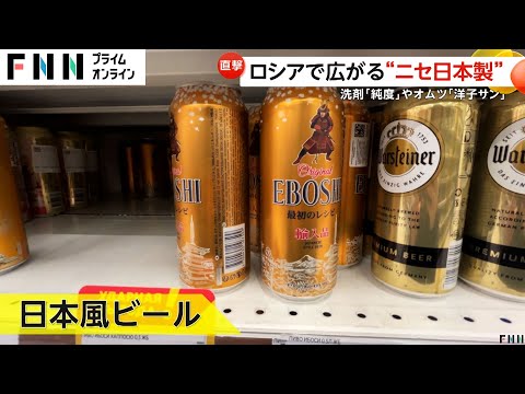 ロシアで増え続ける“ニセ日本製品”…ビール「EBOSHI」・食器用洗剤「純度」・オムツ「洋子サン」　経済制裁で日本からの輸入品減る中「日本語表記は信頼性が高まる」の声も