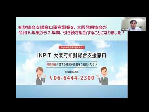 INPIT大阪府知財総合支援窓口のご紹介