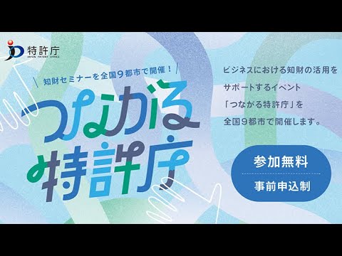 【つながる特許庁】知財セミナーを全国９都市で開催！