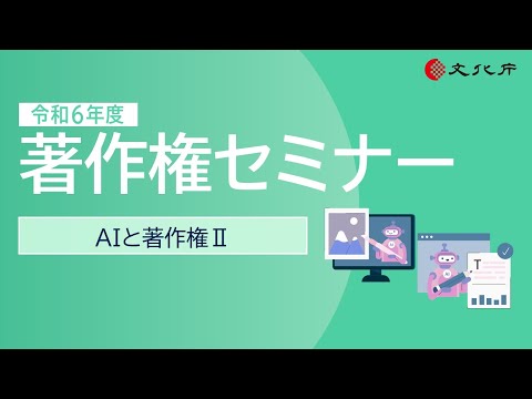 令和６年度著作権セミナー「AIと著作権Ⅱ」