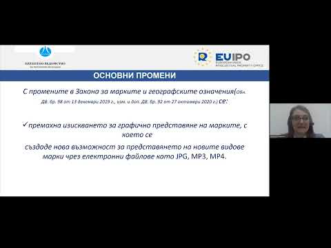 Тема: „Какво се промени във връзка с подаването на заявка на търговска марка в България?“