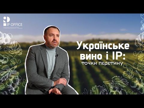 Секрети українського вина із присмаком інтелектуальної власності 🍷