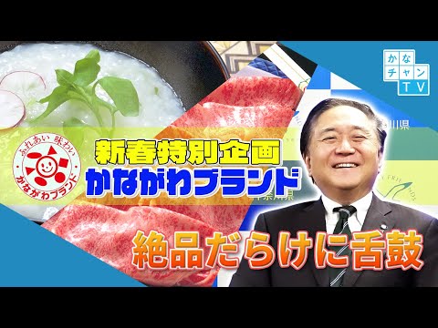 新春特別企画　かながわブランド（手話あり）