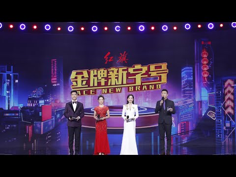 Ace New Brand: China Media Group event celebrates domestic innovation