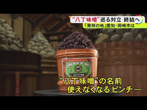 これまで名古屋の組合のみ登録…『八丁味噌』発祥の地・岡崎の老舗2社も“GI登録”の対象に 地元から安堵の声