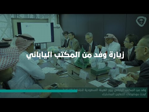 وفد من المكتب الياباني يزور #الهيئة_السعودية_للمُلكية_الفكرية