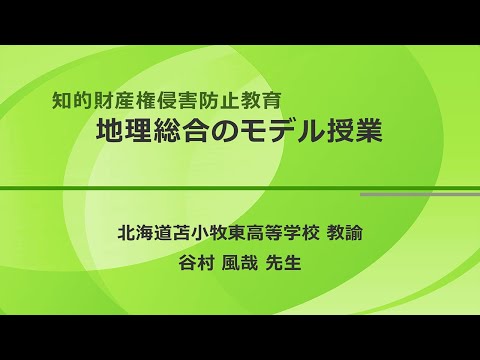 知的財産権侵害防止教育授業　地理総合のモデル授業