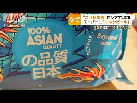 “ニセ日本製”ロシアで増加　スーパーに「エボシビール」　高品質ブランドうたう？ 2024年10月30日