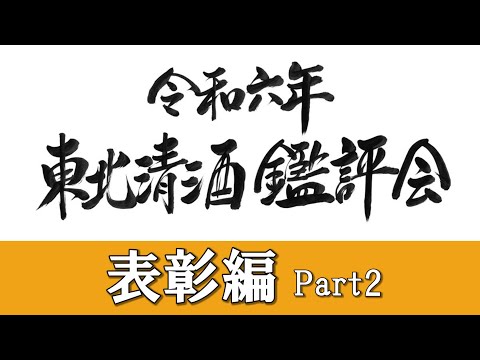 令和６年東北清酒鑑評会 表彰編 Part2【仙台国税局】