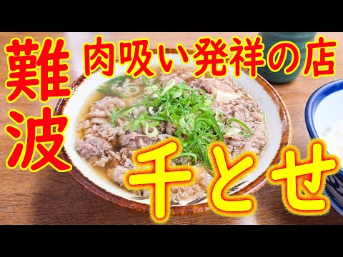 【発祥の店巡り 肉吸い】難波「千とせ」Japanese Food &quot;Niku-sui&quot; in Osaka 2020.6.22