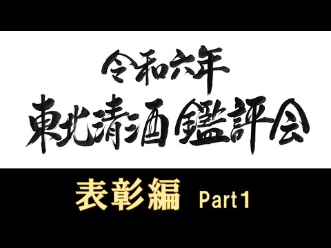 令和６年東北清酒鑑評会 表彰編 Part1【仙台国税局】