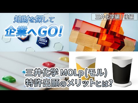 知財を探して企業へGO！三井化学編（後編）三井化学「MOLp」（モル）特許出願のメリットとは？