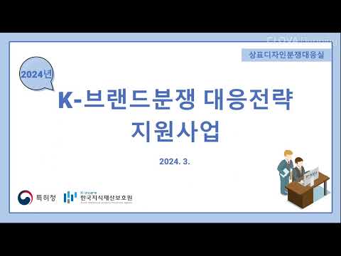 2024년 K 브랜드분쟁 대응전략 지원사업 사업안내