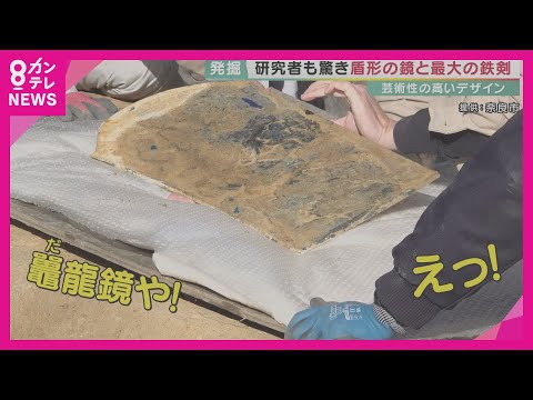 国宝級発見が一挙に2つ　精緻な文様の「盾形銅鏡」・最大級2.37mの「蛇行剣」ともに日本最大の円形古墳「富雄丸山古墳」から見つかる【関西テレビ・報道ランナー】