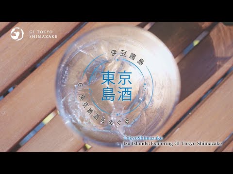 伊豆諸島「GI東京島酒」をめぐる【東京国税局】