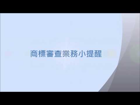 106年度業務座談會─商標審查業務小提醒